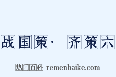 战国策·齐策六是什么意思的图片